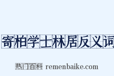 寄柏学士林居反义词是什么意思的图片